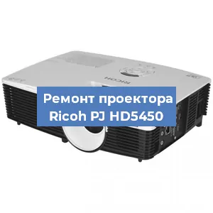 Замена системной платы на проекторе Ricoh PJ HD5450 в Тюмени